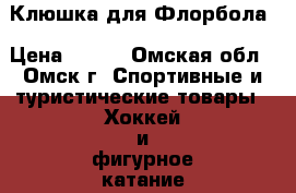 Клюшка для Флорбола › Цена ­ 800 - Омская обл., Омск г. Спортивные и туристические товары » Хоккей и фигурное катание   